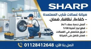تصليح غسالة شارب داخل المنزل