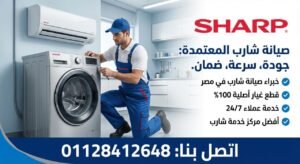 مركز صيانة شارب