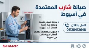 صيانة شارب في اسيوط