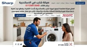 صيانة شارب في الاسكندية