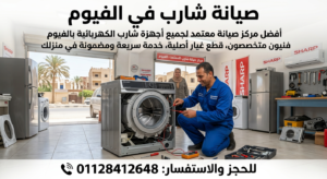 صيانة شارب في الفيوم