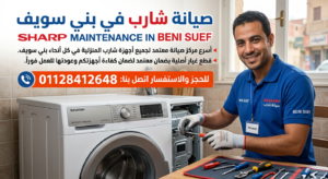 صيانة شارب في بني سويف