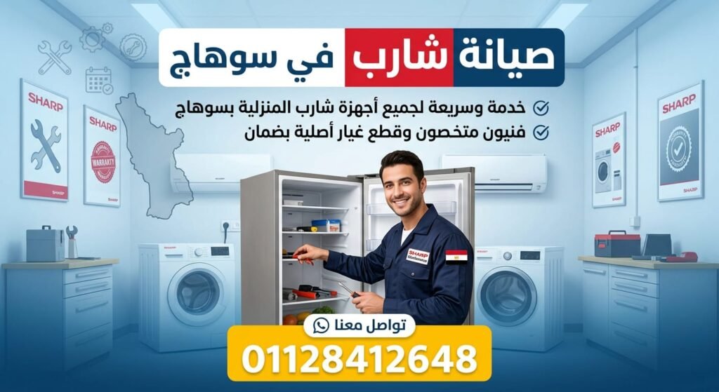 صيانة شارب في سوهاج