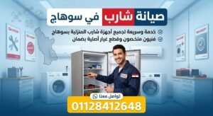 صيانة شارب في سوهاج