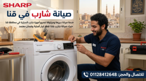 صيانة شارب في قنا
