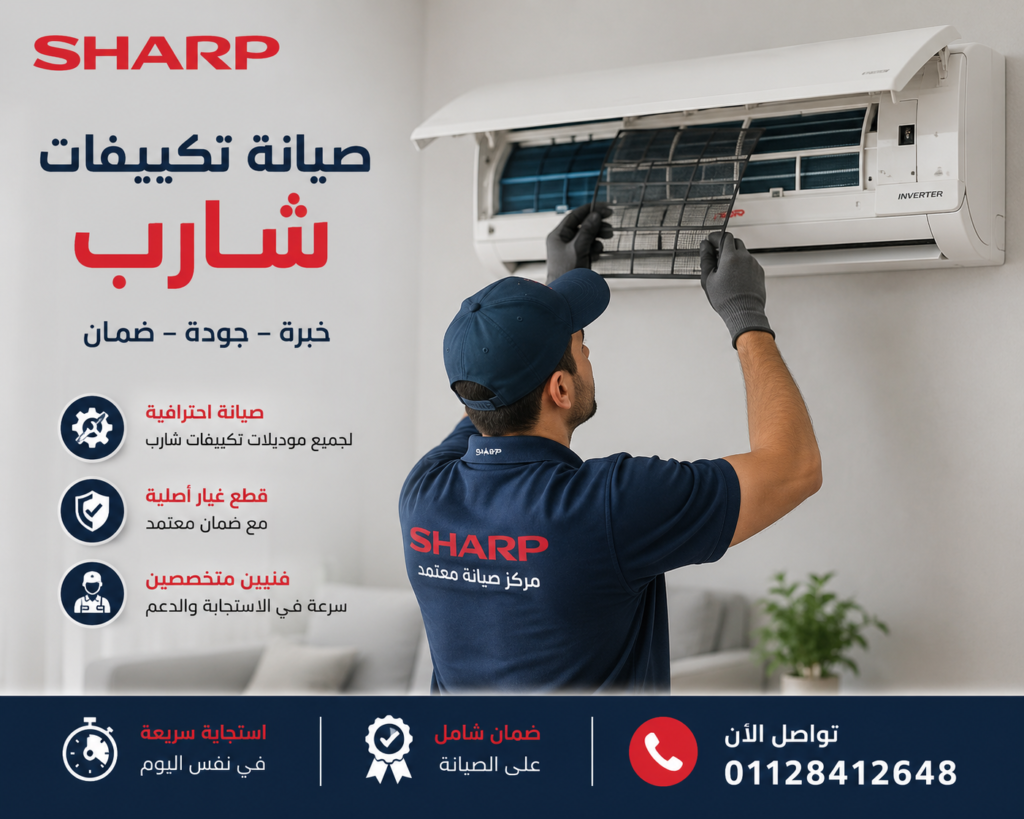 صيانة تكييف شارب